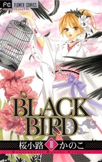 Каноко Сакуракодзи - ブラックバード (10) / Black Bird