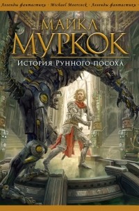 Майкл Муркок - История рунного посоха (сборник)