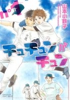 Котэцуко Ямамото - チュチュンがチュン 1 / Chuchun ga Chun 1
