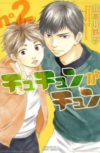 Котэцуко Ямамото - チュチュンがチュン 2 / Chuchun ga Chun 2
