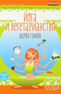 Шэрон Гэннон - Йога и вегетарианство