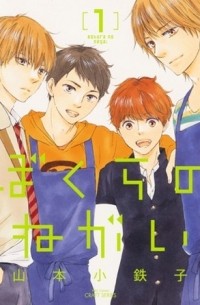 Котэцуко Ямамото - ぼくらのねがい / Bokura no Negai