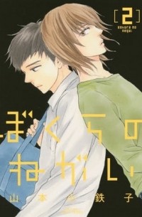 Котэцуко Ямамото - ぼくらのねがい 2 / Bokura no Negai 2
