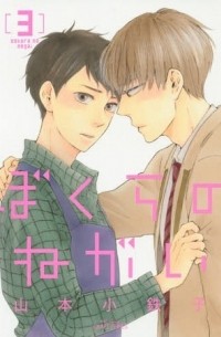 Котэцуко Ямамото - ぼくらのねがい 3 / Bokura no Negai 3