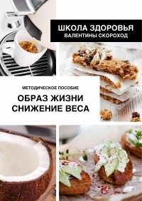 Валентина Скороход - Образ жизни. Снижение веса. Методическое пособие