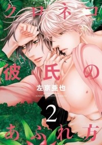 Ая Сакё - クロネコ彼氏のあふれ方 2 / Kuroneko Kareshi no Afurekata 2