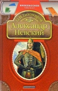Олег Тихомиров - Александр Невский