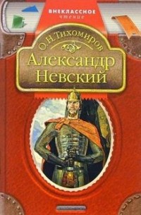 Олег Тихомиров - Александр Невский