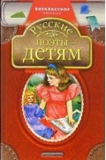 Без автора - Русские поэты - детям