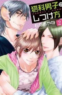 Ayane Ukyou - 猫科男子のしつけ方 2 / Nekoka Danshi no Shitsukekata 2