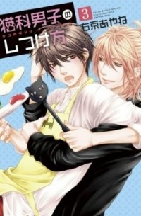 Ayane Ukyou - 猫科男子のしつけ方 3 / Nekoka Danshi no Shitsukekata 3