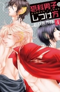 Ayane Ukyou - 猫科男子のしつけ方 4 / Nekoka Danshi no Shitsukekata 4