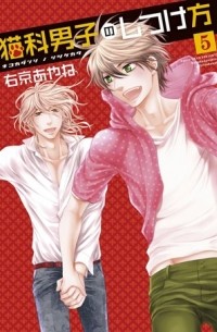 Ayane Ukyou - 猫科男子のしつけ方 5 / Nekoka Danshi no Shitsukekata 5