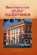 Нижегородские дома-памятники