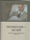 Владимир Курбатов - Профессия - музей. Военные письма В. Я. Курбатова 1942-1944
