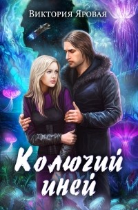 Виктория Яровая - Колючий иней