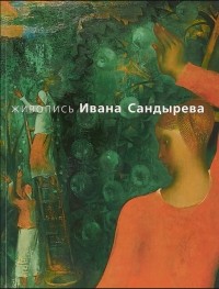 Жданова И.Ф. - Живопись Ивана Сандырева