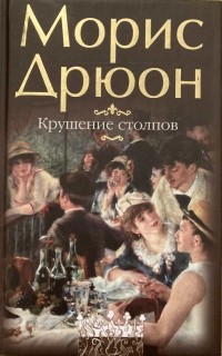 Морис Дрюон - Крушение столпов