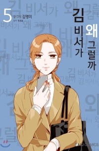 What's Wrong with Secretary Kim? 5