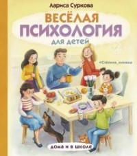 Лариса Суркова - Весёлая психология для детей. Дома и в школе