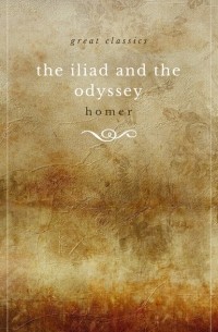 Гомер  - The Iliad and The Odyssey