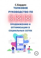 Сергей Александрович Бардин - Толковое руководство по SMM продвижению и оптимизации в социальных сетях