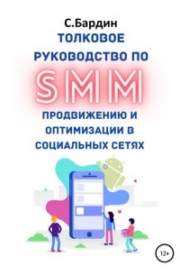 Сергей Александрович Бардин - Толковое руководство по SMM продвижению и оптимизации в социальных сетях