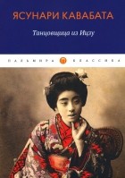 Ясунари Кавабата - Танцовщица из Идзу (сборник)