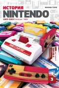 Флоран Горж - История Nintendo 1983-2016. Книга 3: Famicom/NES