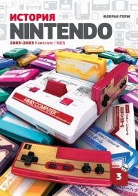 Флоран Горж - История Nintendo 1983-2016. Книга 3: Famicom/NES