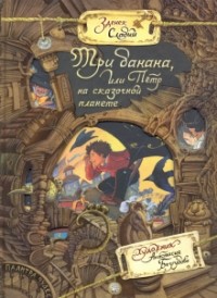 Зденек Карел Слабый - Три банана, или Пётр на сказочной планете