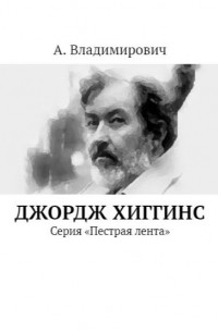 А. Владимирович - Джордж Хиггинс