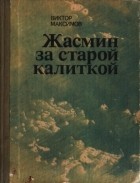 Виктор Максимов - Жасмин за старой калиткой