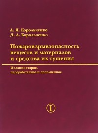  - Пожаровзрывоопасность веществ и материалов и средства их тушения. Справочник в 2-х частях. Часть I