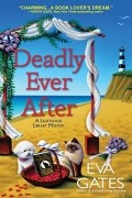 Эва Гейтс - Deadly Ever After