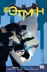 Том Кинг - Вселенная DC. Rebirth. Бэтмен. Книга 7. Холодные дни