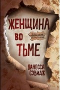 Женщина во тьме