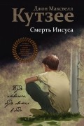 Дж. М. Кутзее - Смерть Иисуса