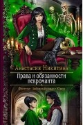 Права и обязанности некроманта