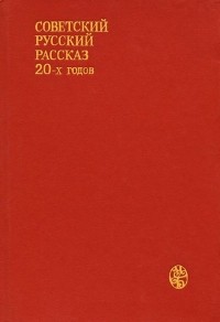 без автора - Советский русский рассказ 20-х годов (сборник)