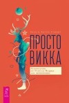 Лиза Стюарт - Просто Викка. Руководство по Ремеслу Мудрых для начинающих