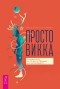 Лиза Стюарт - Просто Викка. Руководство по Ремеслу Мудрых для начинающих