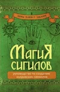 Лаура Темпест Закрофф - Магия сигилов: руководство по созданию колдовских символов