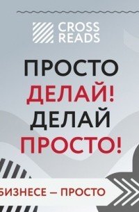 Евгений Кавешников - Саммари книги «Просто делай! Делай просто!»