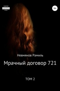 Рамиль Равилевич Невмянов - Мрачный договор 721. 2 том