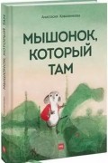 Анастасия Коваленкова - Мышонок, который Там