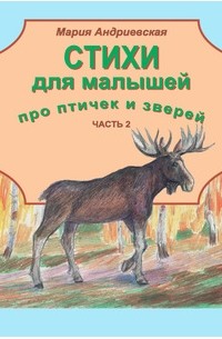 Мария Андриевская - Стихи для малышей про птичек и зверей. Часть 2