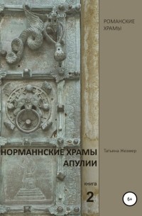 Татьяна Борисовна Жезмер - Норманнские храмы Апулии. Книга 2