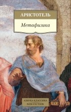 Аристотель  - Метафизика