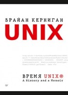 Брайан Керниган - Время UNIX. A History and a Memoir